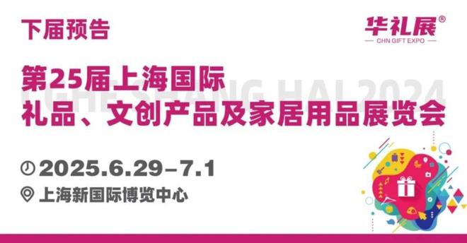 第24届上海国际礼品及家居用品展览会在沪落幕！2025年上海见(图2)