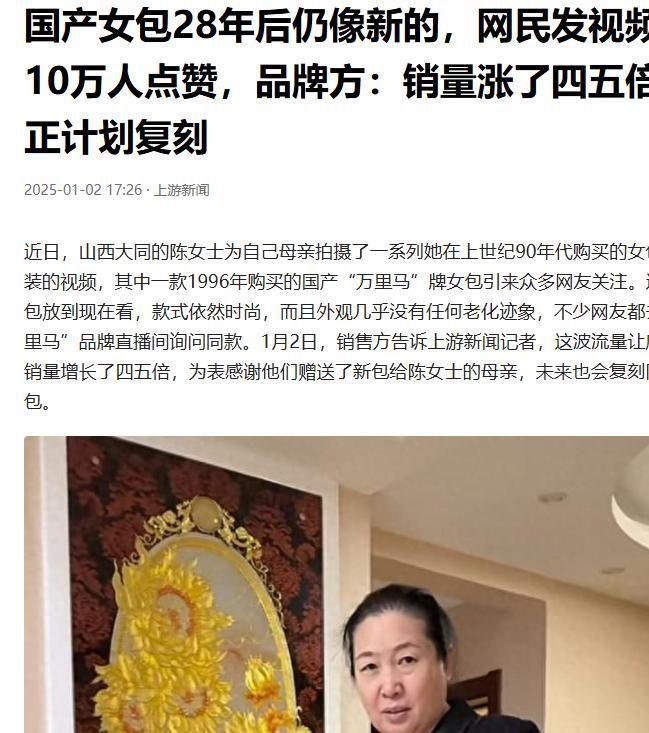 国产女包28年后依旧如新7万网友点赞品牌方：销量涨了四五倍(图1)